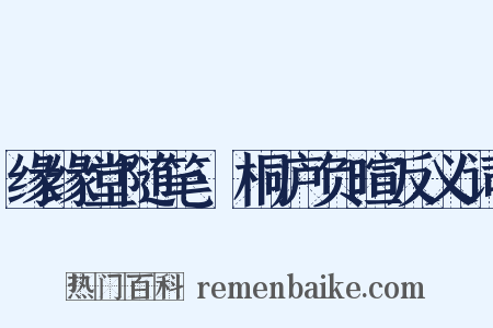 缘缘堂随笔·桐庐负暄反义词是什么意思的图片